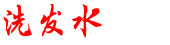 什么牌子洗发水好用_洗发水怎么选_口碑最好十大洗发水 - 洗发水